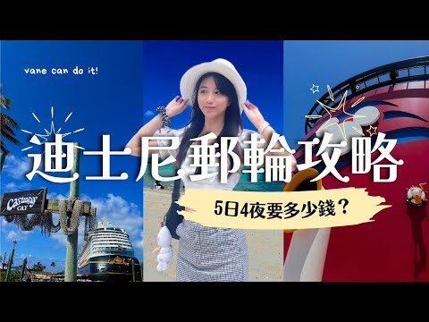 迪士尼郵輪要花費多少？上船前必看攻略！| 2024 Disney Cruise VLOG EP4