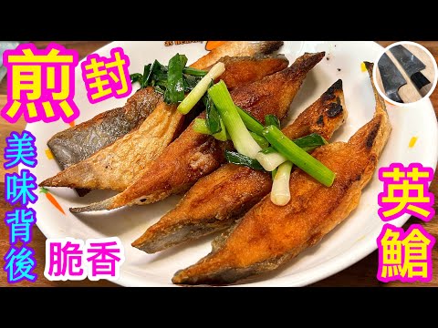 【煎封英䱽】不腥不黐鑊/上粉/醃製 竅門💠美味背後有原因⭐️多肉少骨香口💯不吃魚的小朋友👶🏻愛吃魚了💖
