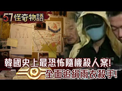The most horrific random murder case in Korean history! Fully hunt for the "Raincoat Killer"!