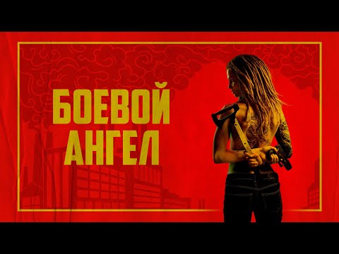 Боевой ангел | Она была спецагентом… теперь начнётся восстание - 1 серия