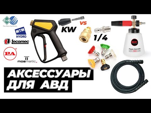 Профессиональные аксессуары для АВД. Как улучшить вашу мойку авд