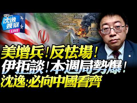 美伊關鍵時間點!本週恐引爆局勢!川普增兵「反而不敢打」!局勢佔優卻避免升級!沈逸:解題需向中國看齊!@BNETVNZ
