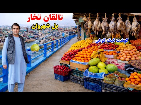 سفر به تخار, پل شهران تالقان , گوشت کبک کوهی و میوه , قصه های بدخشی  Badakhshan Afghanistan