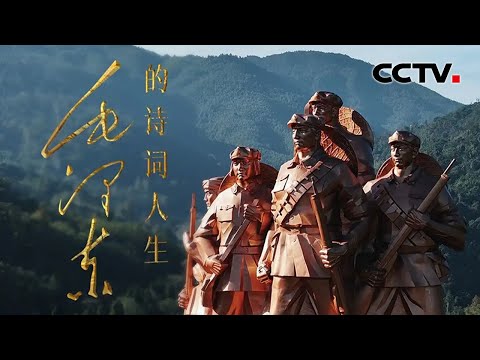 毛泽东告别“书生意气” 诗风转入纪实、走向战争!《西江月·秋收起义》被深深刻写进不凡的中国革命历史 《毛泽东的诗词人生》 第3集 无畏前路 | CCTV「毛泽东的诗词人生」