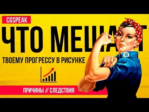 ЧТО МЕШАЕТ Твоему Прогрессу В РИСОВАНИИ