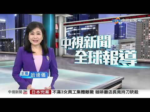 20250908 1900 中視新聞全球報導