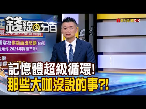 《記憶體超級循環! 那些大咖沒說的事?!》【錢線百分百】20251212-5│非凡財經新聞│