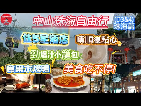 [中山珠海自由行D3&4珠海篇]北京順德美食吃不停/5星酒店/果木烤鴨/爆汁小籠包/嘆順德點心/鉑爾曼/豬肉婆/大河上下/富華里/日月貝