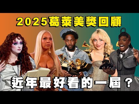 2025 葛萊美獎精彩重點回顧！本屆典禮竟然意外超好看...？！😱