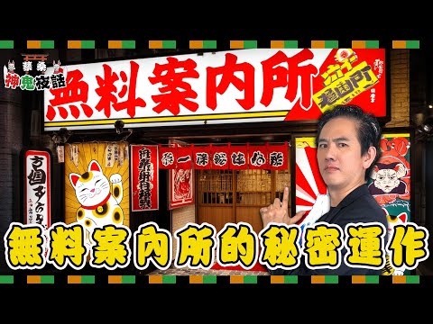 無料案內所真的免費嗎？歌舞伎町風俗店的秘密窗口｜蔡桑神鬼夜話EP48