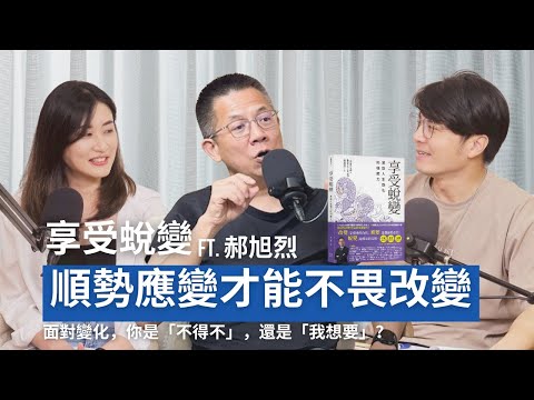 郝旭烈：面對改變，你是抗拒還是享受？當變化來了，從習慣→順勢應變→享受蛻變的關鍵心態！ft.郝旭烈(郝哥) #享受蛻變 #郝旭烈 #郝哥 #致富覺察 #人生成為｜閱讀聊樂KEY