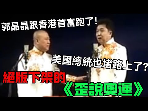 【絕版相聲】下架的《歪說奧運》，郭德綱：郭晶晶跟香港首富跑了！於謙：美國總統也堵在路上了？德云社经典相声大全 #郭德綱 #于謙 #助眠相声#德云社#相声助眠 #asmr