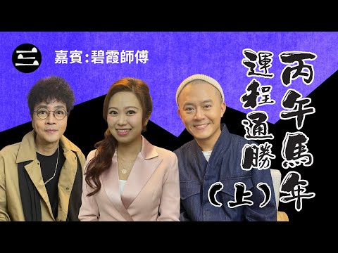 【鬼同你we won won】EP61  丙午馬年運程通勝(上)｜22.12.2025｜余迪偉｜詹朗林JJ｜唐碧霞師傅