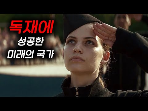 잔혹하리만큼 현실적인 ≪SF 디스토피아≫