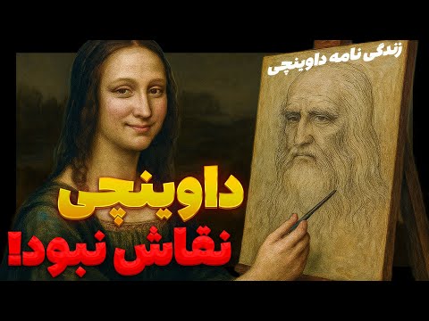 رازهایی که از داوینچی نمی‌دونستید! پشت نقاشی مونالیزا چه رازی پنهانه؟