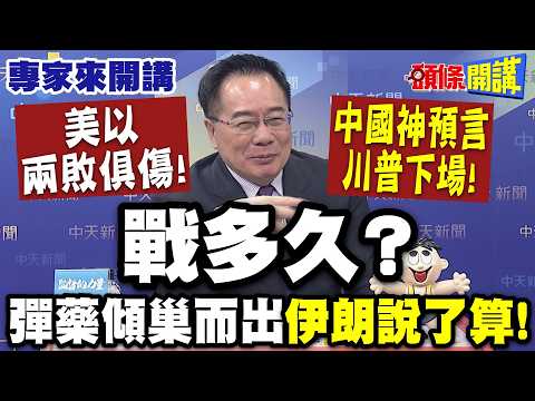 戰多久？彈藥傾巢而出“伊朗說了算”！| 中國神預言“川普下場”！美以兩敗俱傷！【頭條開講】專家來開講@頭條開講HeadlinesTalk