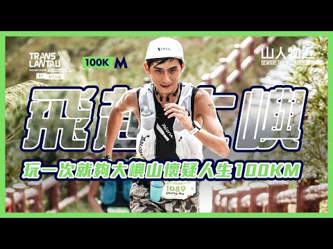 【嚴重失誤】飛越大嶼100KM 技術含量高的越野跑比賽 Translantau by UTMB 2023 100KM