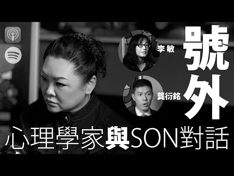 【與Son對話｜號外】 張慧敏 | 職場慧眼 | 李敏Erica Li _輔導心理學家 | 龔衍銘Herman Kung_註冊輔導心理學家 | 如何陪伴 | 心理健康 | 中文字幕(AI 自動生成)