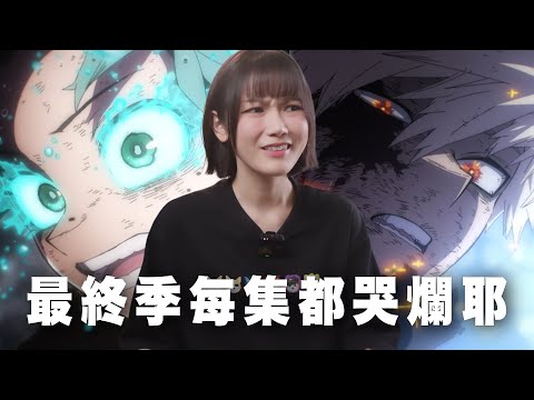 我英動畫最終季太扯！沒有一集冷場，動畫組把漫畫想說的事，補得更完整了！