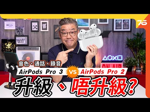 🎧 AirPods Pro 3 開箱評測：音響玩家視角 🎵 今代應該升級嗎？最好用其實係呢個功能...！？【CC字幕｜耳機評測】 🚀