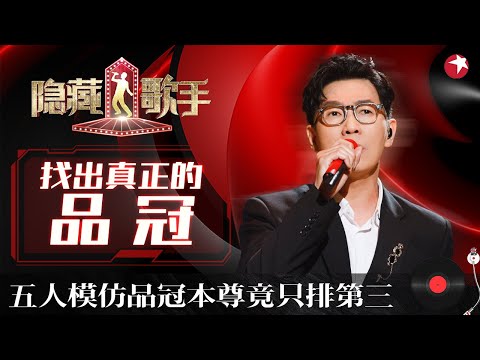 6个人一起开嗓,完全分不出谁是原唱,结果品冠只拿了个第三,本尊当场傻眼了！#隐藏的歌手第一季 The Hidden Singer S1 EP10 FULL