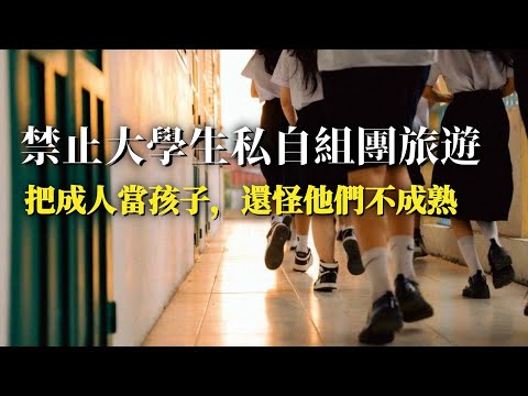 梁文道：這屆大學生成年了，卻不被允許像成年人活？教育宣傳要人格獨立，卻先把學生當回小孩，越怕學生出事，越把學生變成真正的“巨嬰”，用規訓制度來避免極小概率風險，就是用所有人的自由填補“責任缺口”。
