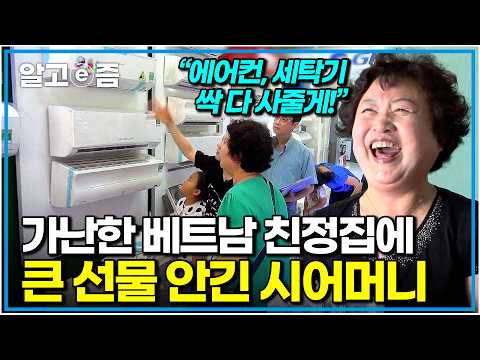 "아니, 이걸 다 사주신다고요?" 가전제품 없이 고생하는 베트남 사돈댁이 안쓰러워 큰돈 써 선물했지만, 하나도 아깝지 않다는 시어머니｜다문화 고부열전｜알고e즘