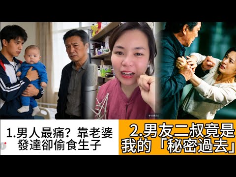 1.男人最痛？靠老婆發達卻偷食生子/2.男友二叔竟是我的「秘密過去」 #情感 #廣東話 #情感故事 #分享 #婚姻 #諸事姐