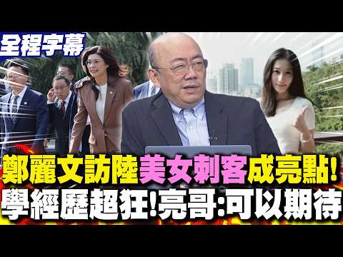 Cheng Li-wen's visit to mainland China included a guest who unexpectedly became the highlight of ...