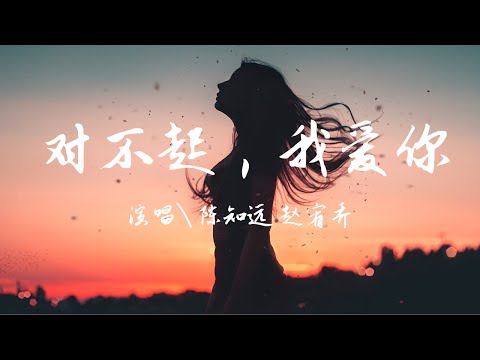 陳知遠、趙宥喬 - 對不起,我愛妳『只是我還沒有鼓足勇氣,還沒告訴妳,對不起我愛妳』【動態歌詞Lyrics】歡迎訂閱🎧