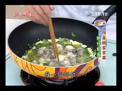 阿基師食譜 蚵仔煎蛋食譜