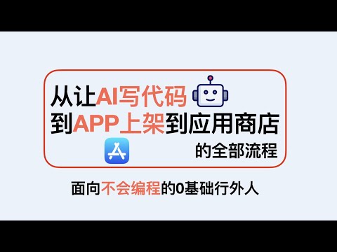 2025 AI副业新赛道！非程序员如何用AI开发App并最终上架App Store全流程教学