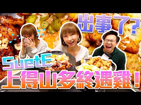 【挑戰】出事了？SuetE上得山多終遇雞！w/SuetE