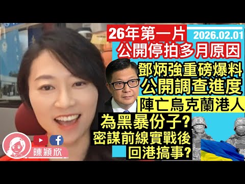 鄧炳強重磅爆料，陣亡烏克蘭港人為黑暴？密謀練兵後回港搞事？台灣無人機試測失手，5秒插水片爆光，台軍工終衝出國際，成國際笑話！解構多月停拍原因，有沒有發現穎欣片有何不同？｜2026.02.01