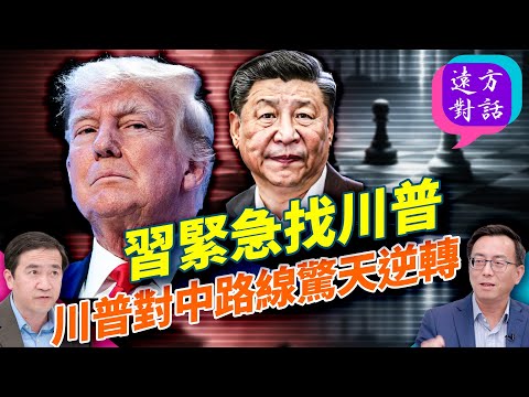 日中衝突升溫引爆兩通高峰電話；川普內部「鷹派 vs 鴿派」大戰，貝森特暫時壓過盧比奧等強硬派，引導美中走向新的不確定性;｜#遠方對話 精華版 11.25.2025 @JingYuanTalk