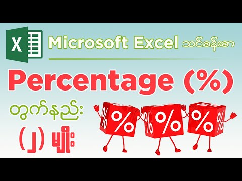 Microsoft Excel မှာ Percentage ရာခိုင်နှုန်း(%) တွက်နည်း (2) နည်း