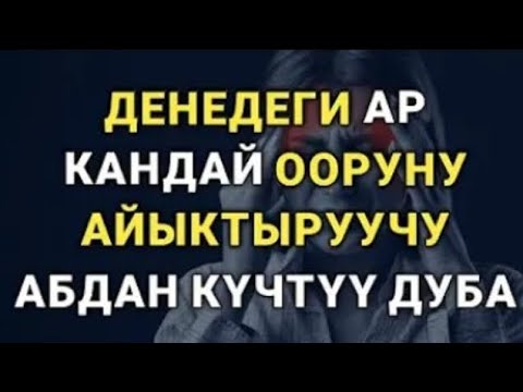 ДЕНЕДЕГИ АР КАНДАЙ ООРУНУ АЙЫКТЫРУУЧУ АБДАН КҮЧТҮҮ СҮРӨ.