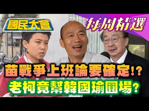 [#NationalCongress Weekly Highlights] Miao Boya's "War on the Go" Theory to be Confirmed!? Hu Wan...