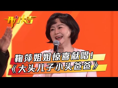 鞠萍姐姐惊喜献唱歌曲《大头儿子小头爸爸》狂掀回忆杀,“忠实粉丝”陈印泉“废话文学”当众“拆台”海阳 | 第艺流「开门大吉」20240101