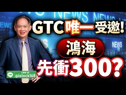 GTC唯一受邀 鴻海先衝300？｜新台股龍捲風 徐照興 分析師｜20251027