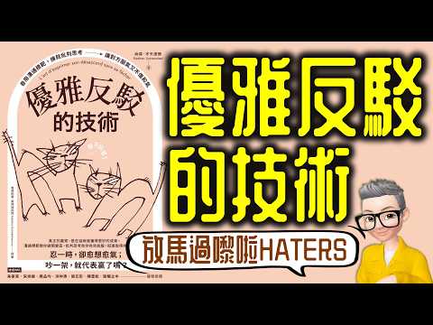 Ep848.放馬過嚟啦！HATERS！ 《優雅反駁的技術》丨格雷厄姆之靶丨作者 Nathan Uyttendaele丨廣東話丨陳老C