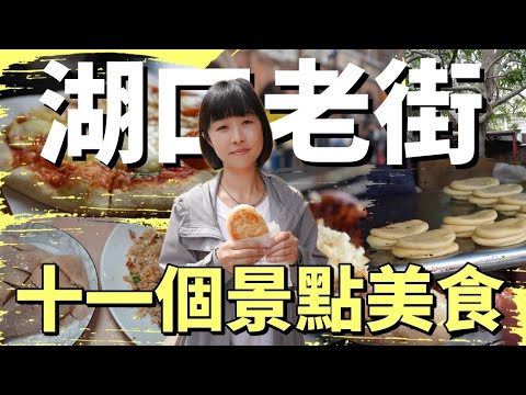 小巧而美的一條老街，不踩雷美食及重複性不高的優點，輕鬆逛老街絕佳半日遊景點，帶你吃吃客家特色，在古建築中吃PIZZA聽故事！