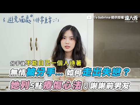 【無情被分手... 如何走出失戀？ 她列5點療傷心法：謝謝前男友】｜@sabrinahu1021