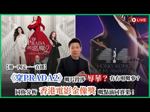 【週一四定一一直播】《穿Prada2》嘅片段涉辱華，有冇咁嘅事？同你分析香港電影金像獎嘅點滴同賽果！