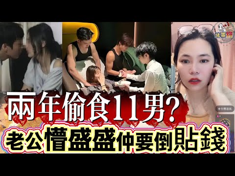 兩年偷食11男？老公懵盛盛仲要倒貼錢 #情感 #廣東話 #情感故事 #分享 #婚姻 #諸事姐 