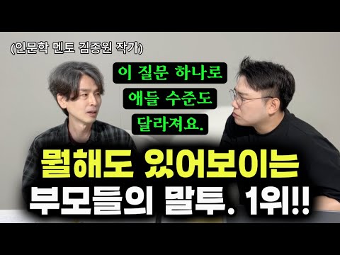 "항상 말 앞에.." 부모의 진짜 수준이 딱 여기서 드러나죠. | 정서지능 높은 부모들의 말투 | 결핍을 삶의 성장 동력을 바꾸는 지혜로운 부모의 특징 (김종원 작가)