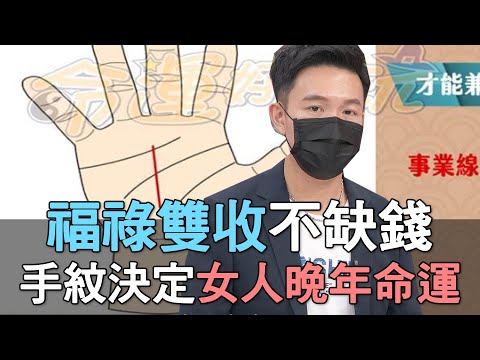 【精華版】福祿雙收不缺錢 一條手紋決定女人晚年命運