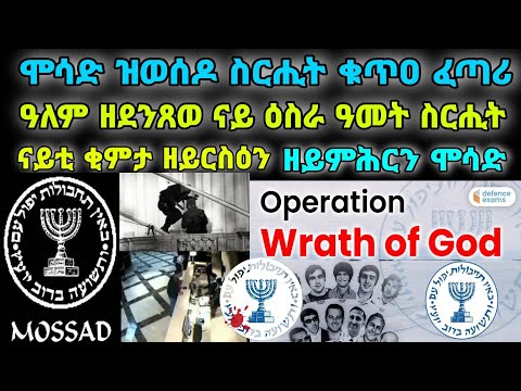 ዓለም ዘደንጸወ ናይ ዕስራ ዓመት ስርሒት ናይቲ ቂምታ ዘይርስዕን ፡ ዘይምሕርን ሞሳድ።