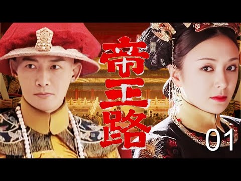 【传奇历史剧】帝王路 01|少年天子#聂远 初登基,却成傀儡皇帝?大明危局四起,群狼环伺中看他如何成长为一代明君