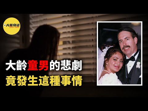 四十三歲的他終於迎來了人生中的第一次，可誰想竟然發生了這樣的事情。[ 真實案件 刑事 調查 真實犯罪紀錄片—大熊奇談 ]